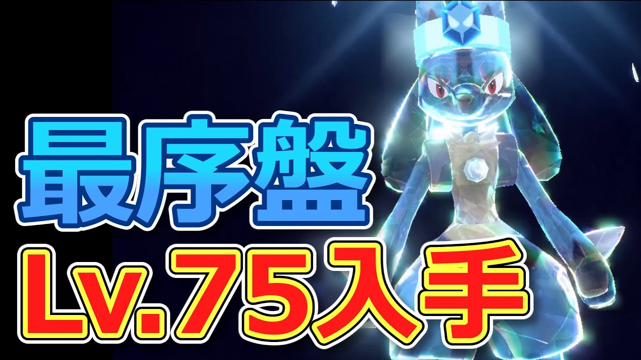 【SV攻略】ゲーム開始直後からレベル75のルカリオを入手する方法【ポケモンゆっくり解説】