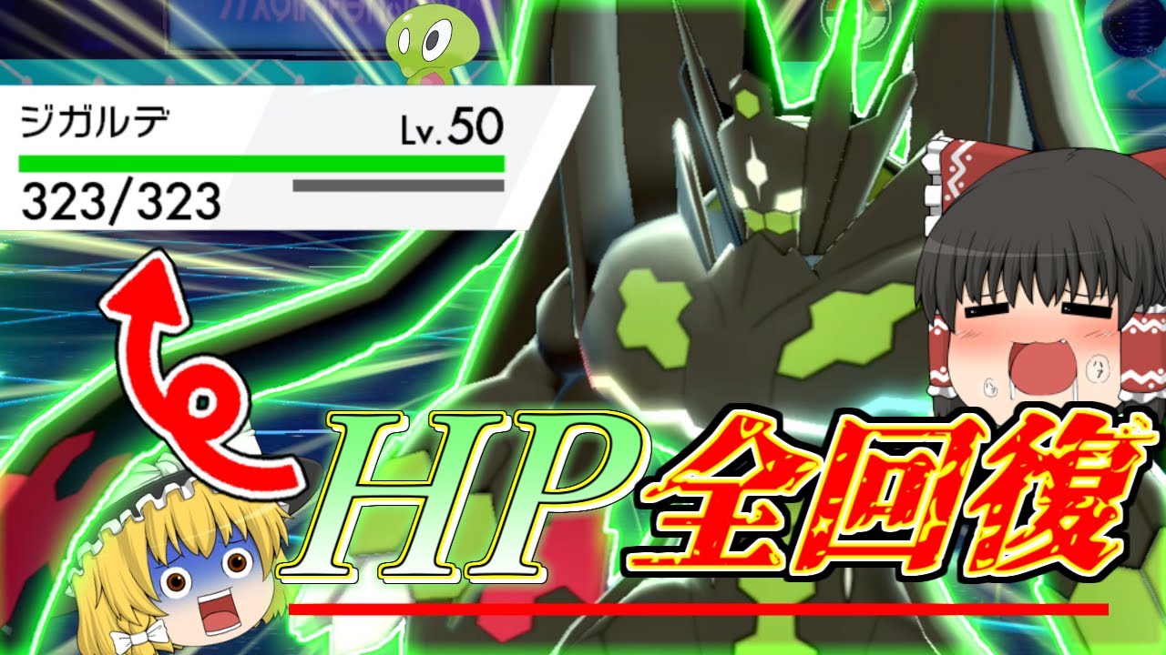 【ポケモン剣盾】二度、戦場に降臨するパーフェクトジガルデが最強すぎた!!?【ゆっくり実況】
