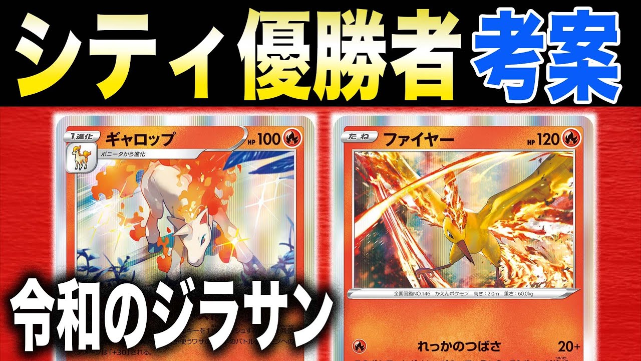 【ポケカ/対戦】炎版ジラサン爆誕!?ギャロップファイヤーが環境に一石を投じる！？