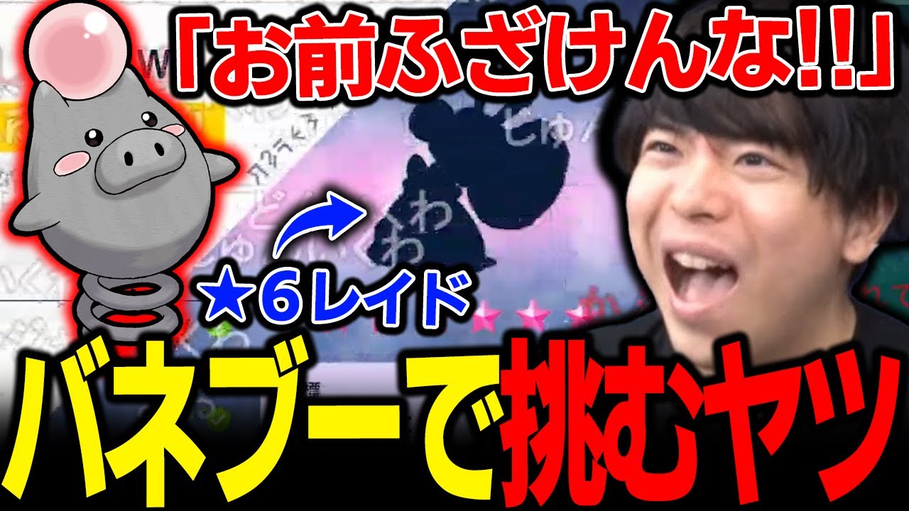 【もこう切り抜き】「★6レイド」にバネブーで挑むヤツにガチギレする漢ｗｗｗ【ポケモンSV】