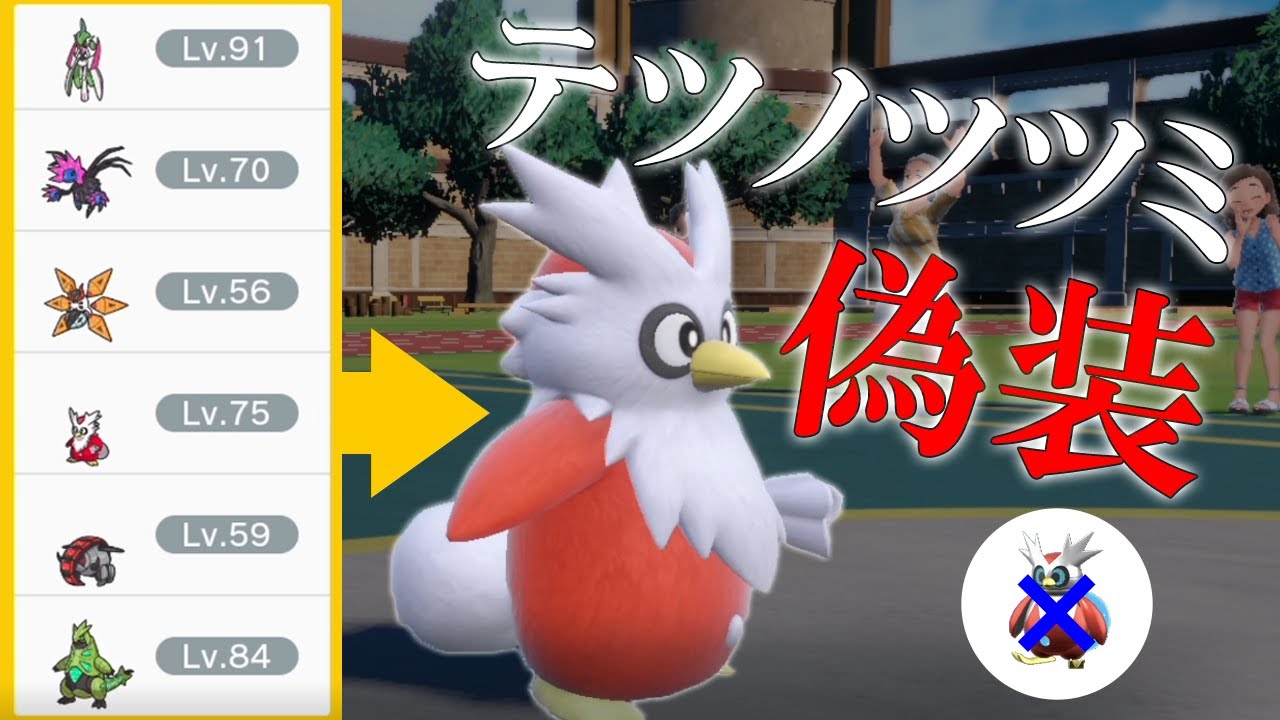パラドックス軍団にデリバード入れても誰も気づかない説。テツノツツミ偽装構築の世界線【ポケモンSV】