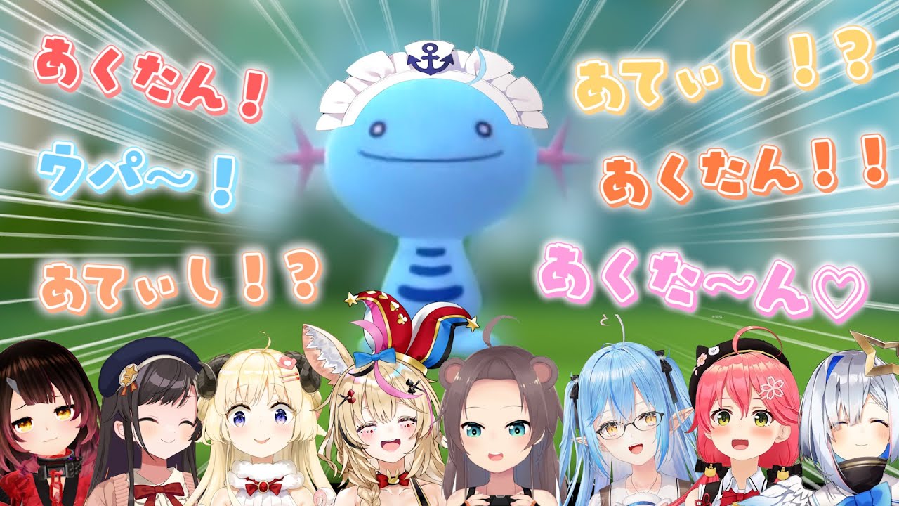 ウパーと遭遇すると誰かさんを思い出すホロメンまとめ【ホロライブ切り抜き/湊あくあ】