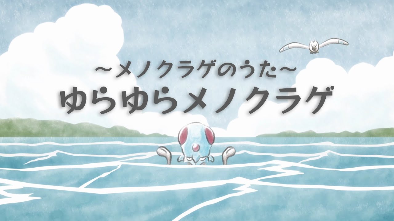 【公式】メノクラゲのうた「ゆらゆらメノクラゲ」MV（ポケモンだいすきクラブ）