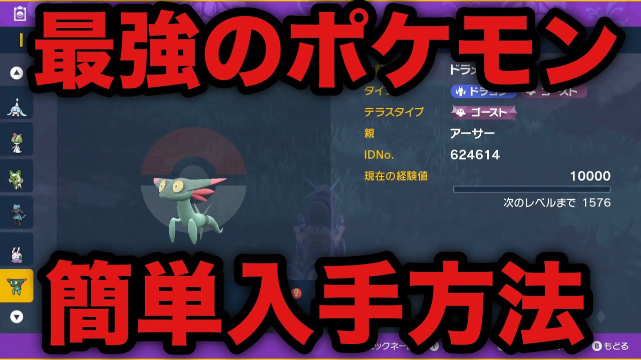 【ポケモンSV】序盤で最強のポケモン「ドラメシヤ」を入手する方法【スカーレット・バイオレット】