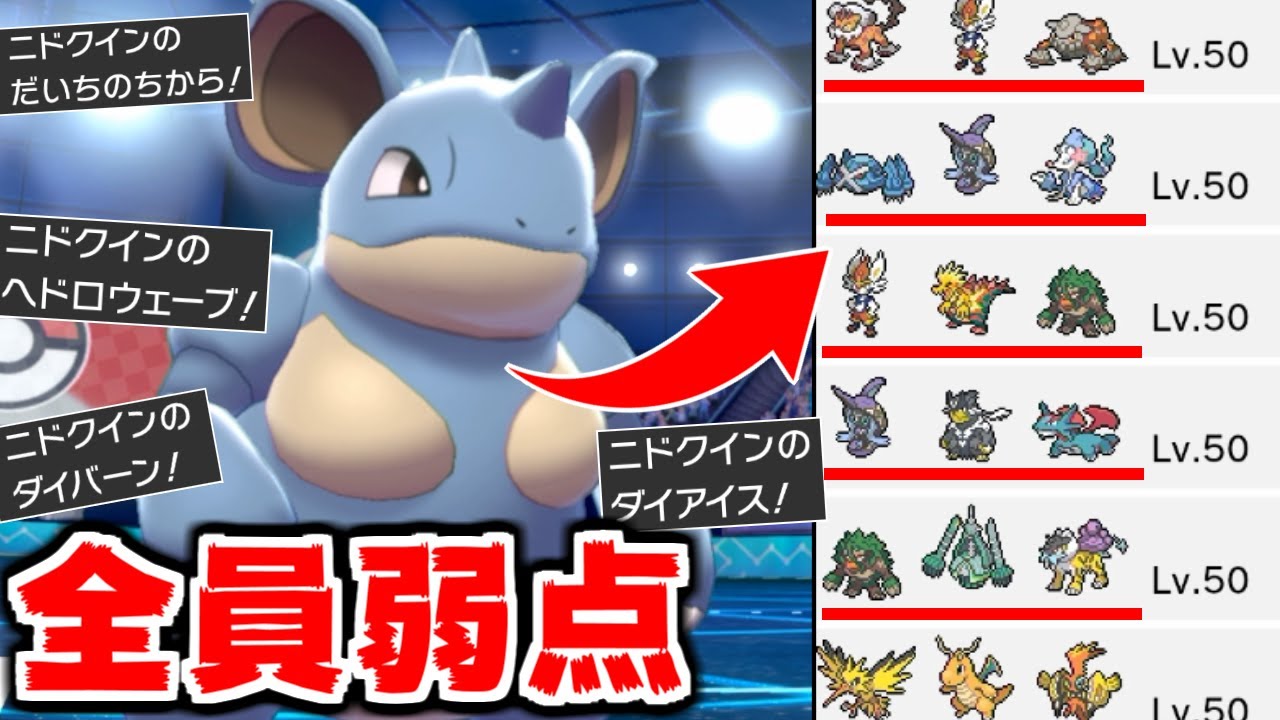 使用ランクTOP30体、全員に弱点を付ける"ニドクイン"の驚異的な技範囲ｗｗｗ【ポケモン剣盾】