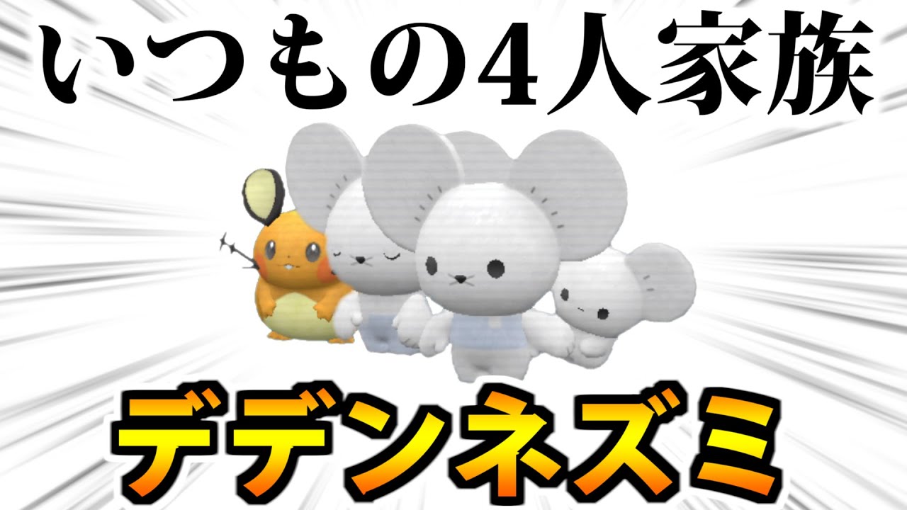 【ポケモンSV】4人家族の力で勝利を!!「イッカネズミ」の絆パワー完全無双!?【デデンネ】