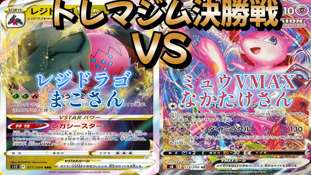 【ポケカ】トレマジム決勝戦！レジドラゴ対ミュウVMAX
