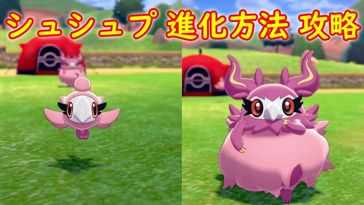 【シュシュプ → フレフワン】進化方法 攻略【ポケモン ソード シールド ポケモン剣盾】