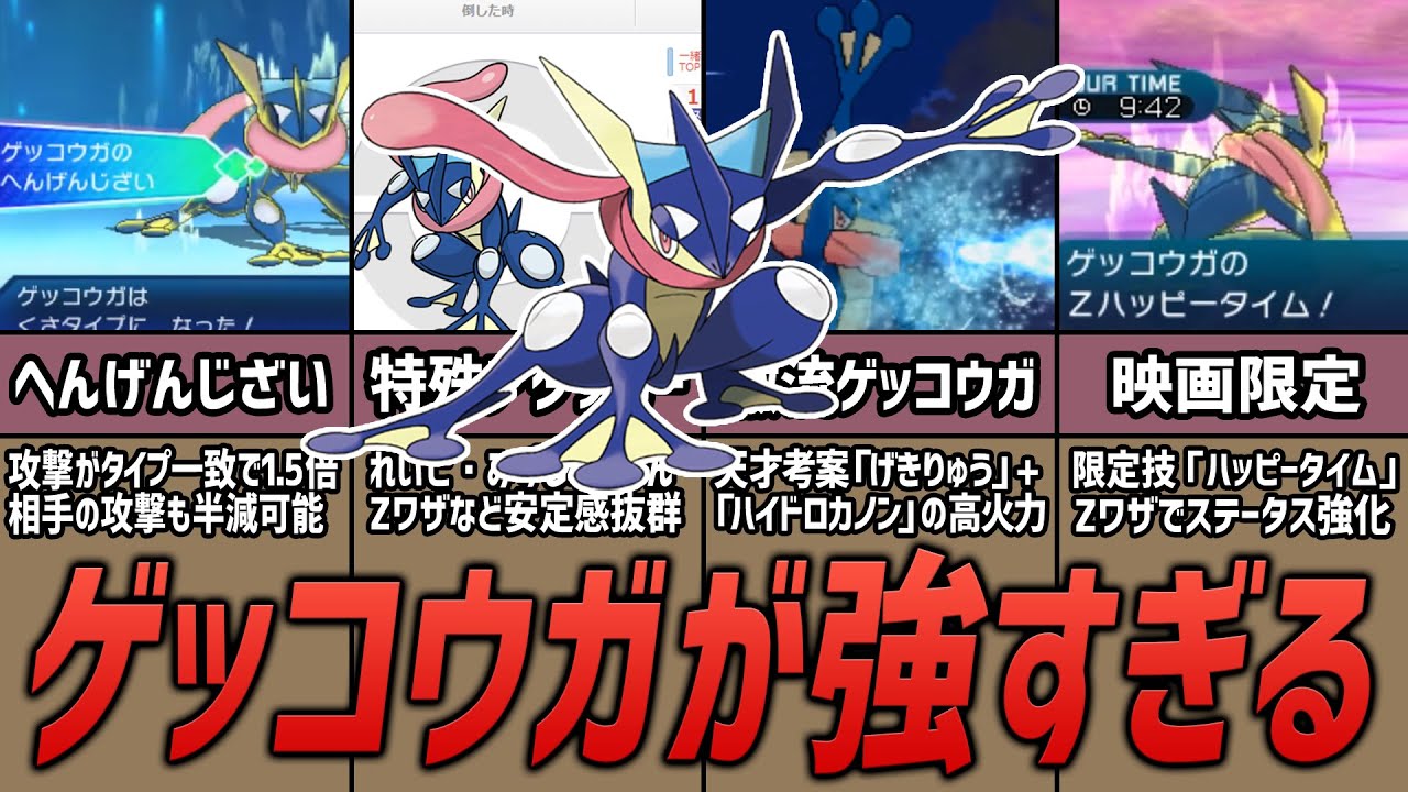 【ポケモン考察】「ゲッコウガ」の全盛期がやばすぎた理由を解説