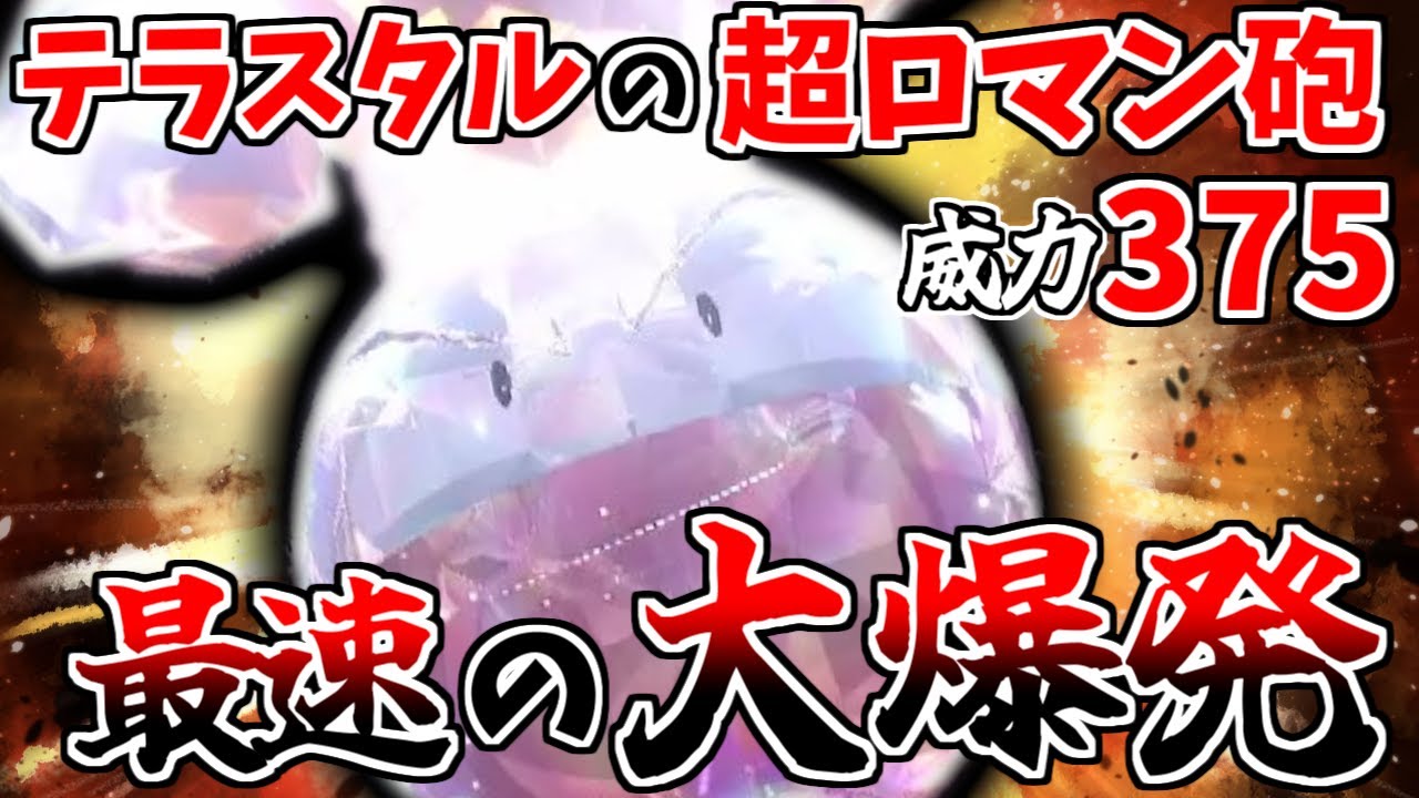 元祖大爆発使いの「マルマイン」がノーマルテラスタル大爆発したら、それはもう最強に決まってるのだ！！【ポケモンSV】【ゆっくり実況】