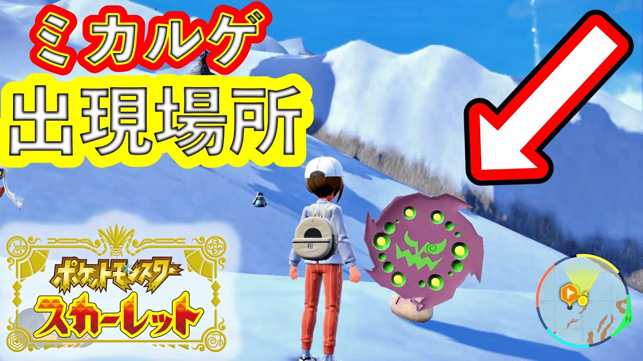 【ポケモンSV 】超レアポケモン「ミカルゲ」が出現する方法