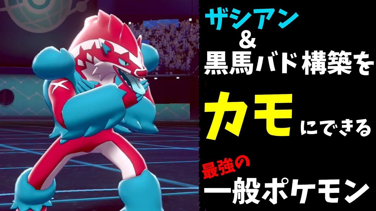 ザシアン黒馬PTに勝ちたい方必見！！タチフサグマさんがめちゃくちゃ強いです！【ポケモン剣盾】【ゆっくり実況】