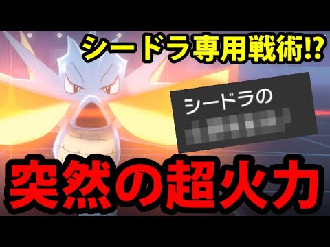 【ポケモン剣盾】シードラだけが使いこなせる必殺戦術があるらしい ~マッギョを添えて~【無双構築】