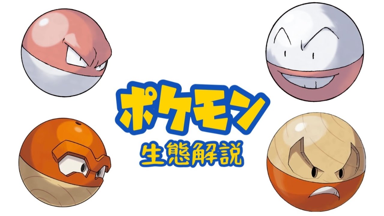 【ポケモン解説】「ビリリダマ」「マルマイン」の生態・小ネタ・鳴き声について！