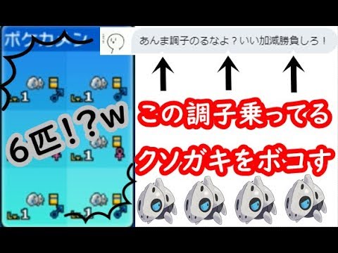 【ポケモンUSUM】DMで煽ってきた調子乗ってるクソガキをレベル１ココドラ６匹でボコした結果ｗｗｗ