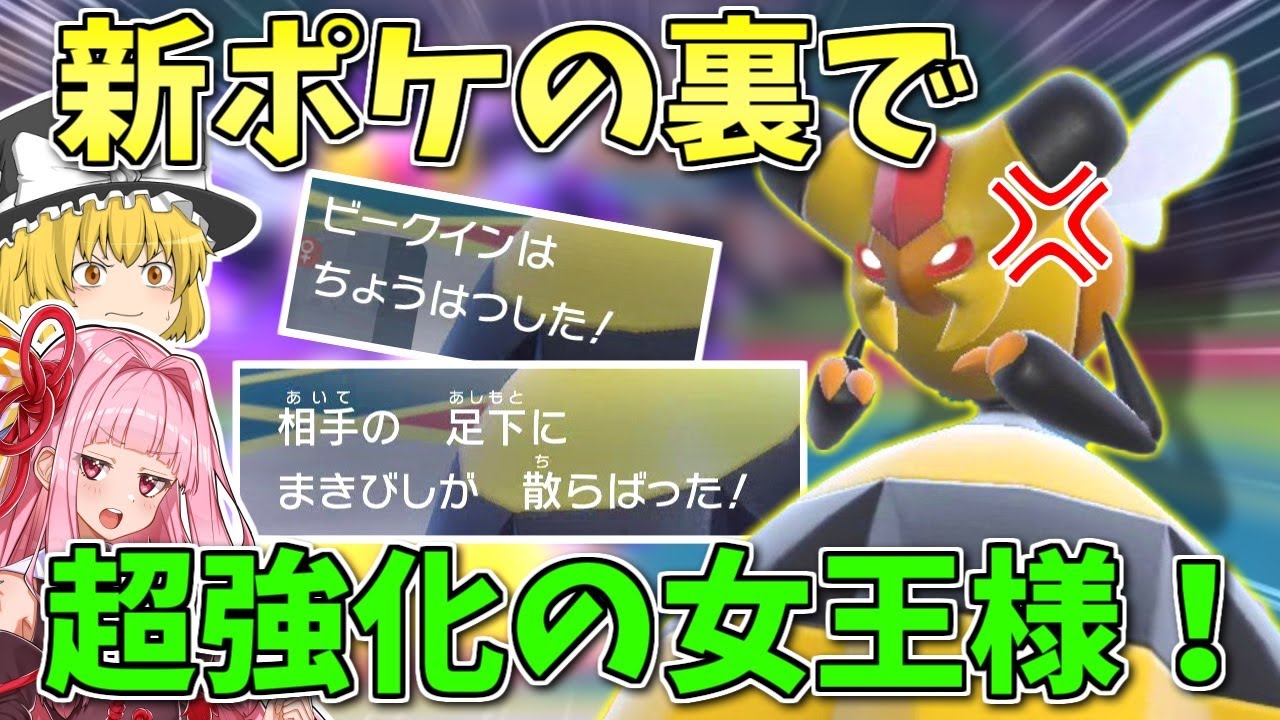 対戦勢、新ポケモンに目が行って「ビークイン」の超強化に気づいてない説 ～ 回復指令と引き換えに新技を貰う女王様【ポケモンSV】【ボイスロイド+ゆっくり実況】