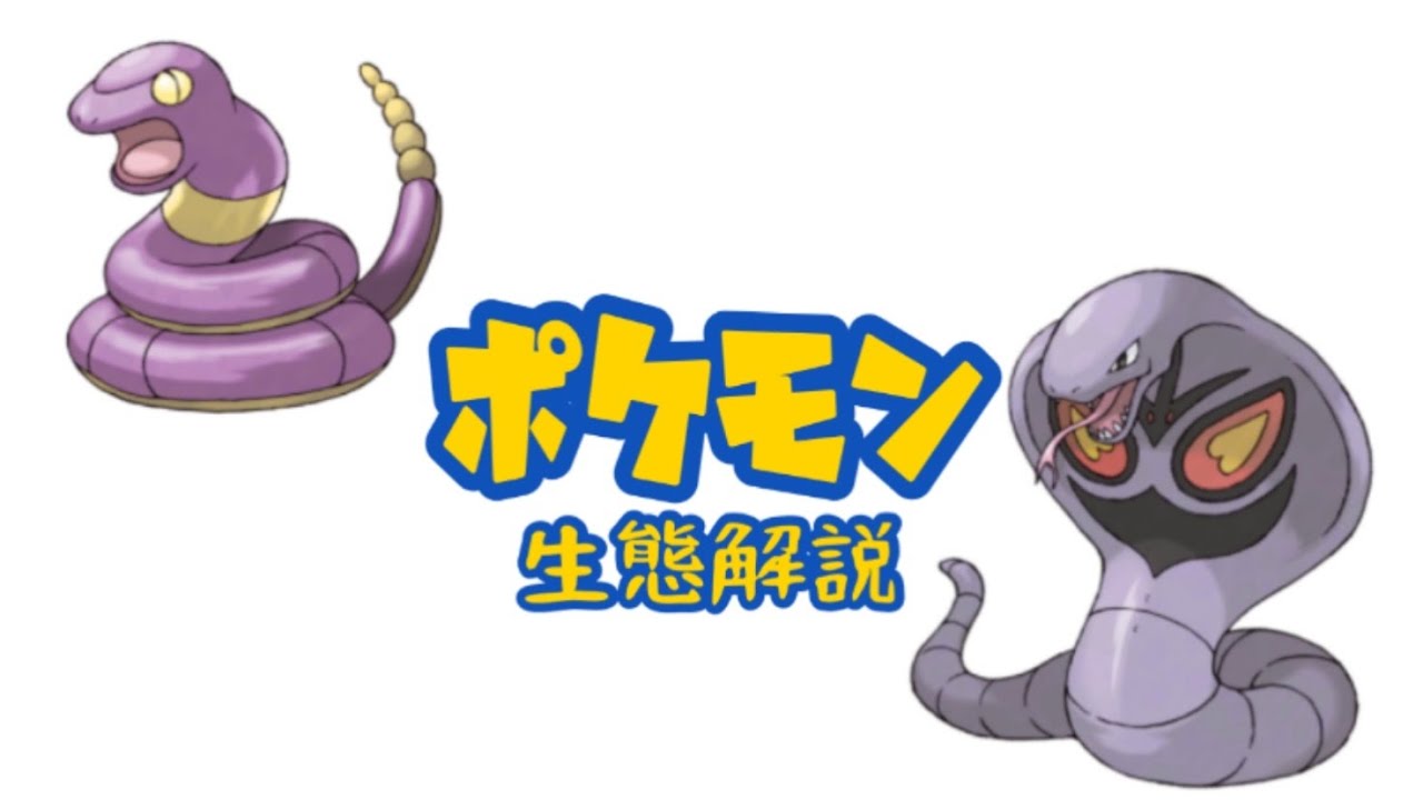 【ポケモン解説】「アーボ」「アーボック」の生態・小ネタ・鳴き声について！