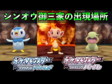 【ダイパリメイク】シンオウ御三家の出現場所と入手方法【ポッチャマ/ヒコザル/ナエトル】