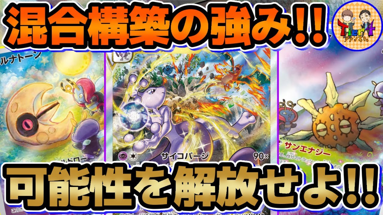 【ポケカ/対戦】とあるカードで化けます！ミュウツーVSTAR＋ルナトーンソルロックを紹介！【ポケモンカード/Tier4チャンネル】