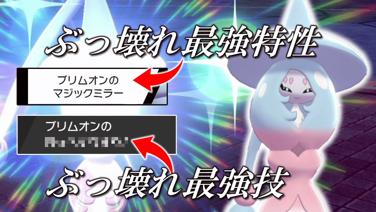 最強特性と最強技を持つ「ブリムオン」が弱いわけないじゃあないかッ！！【ゆっくり実況】【ポケモン剣盾】