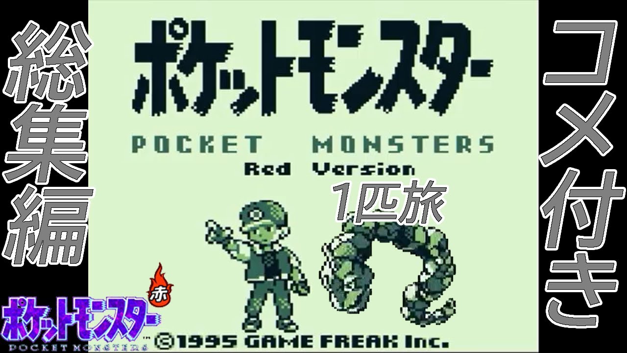 【コメ付き総集編】ポケモン（赤）を攻撃力ポッポ１匹でクリアする【ゆっくり実況】