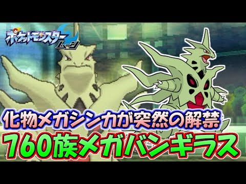 【ポケモンSM】“メガバンギラス”が突如レートに出現!?最強種族値「760族」が大暴れ!! Pokemon Sun and Moon Rating Battle
