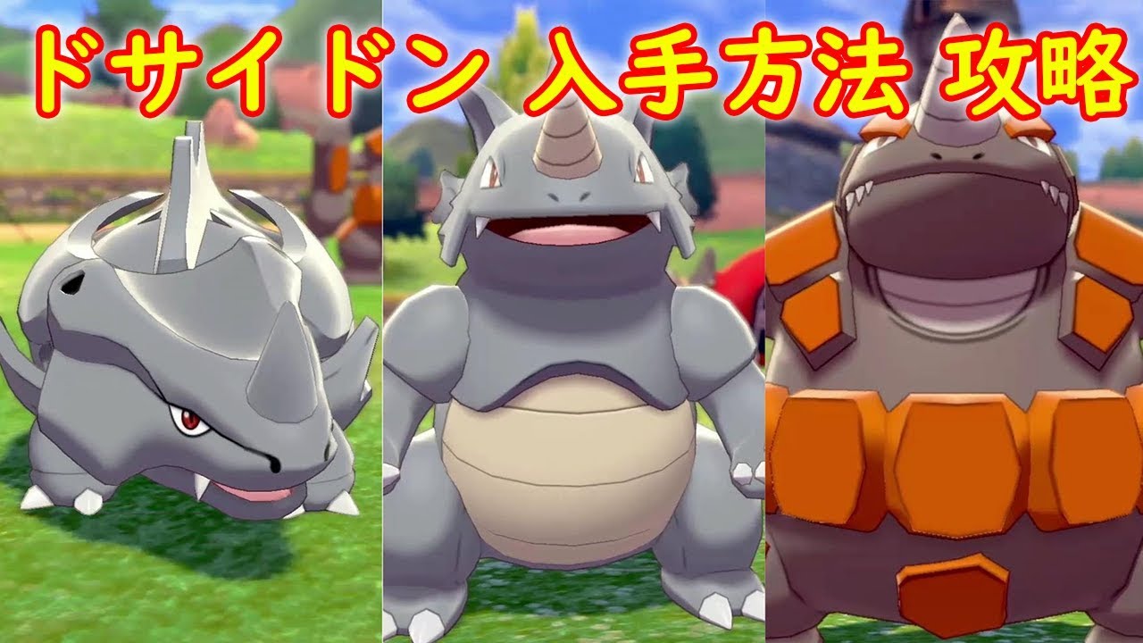 【サイホーン → サイドン → ドサイドン】進化方法 攻略【ポケモン ソード シールド ポケモン剣盾】