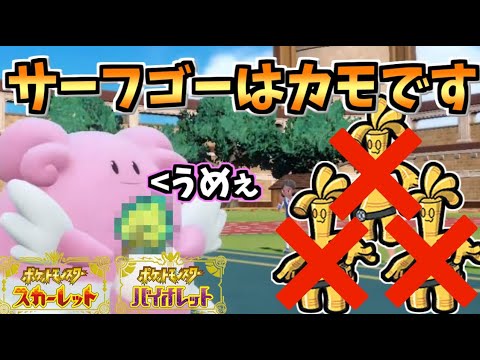 【サーフゴー対策】秘密のアイテムを持った”ハピナス”でサーフゴーを気持ち良くカモれます。【ポケモンSV】