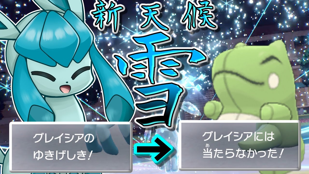 新天候「雪」は強いの？→ゆきがくれグレイシアがめちゃくちゃ強化されてます！！！【ポケモンSV】【ゆっくり実況】