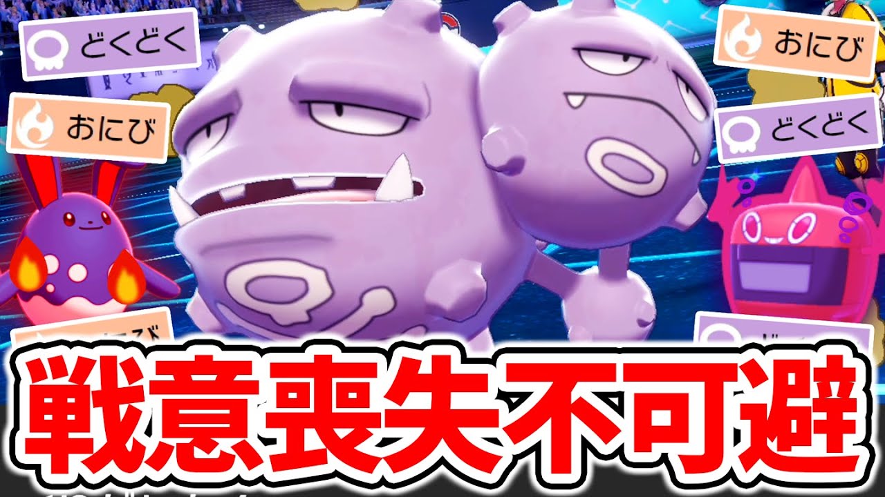どくどく&やけどバラ撒きまくって相手は"詰み"確定‼️『原種マタドガス』【ポケモン剣盾】