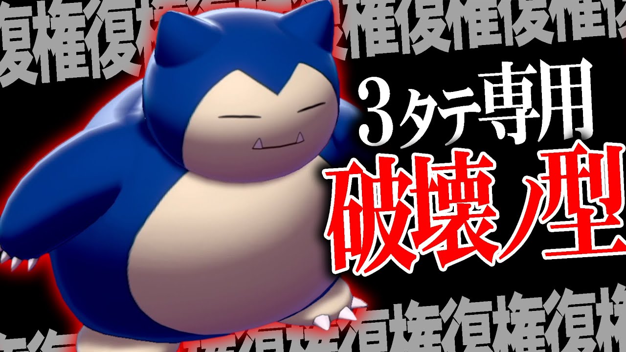 復権復権復権〜〜！！カビゴンで"伝説相手に無双する方法"発見したわ。【ポケモン剣盾】