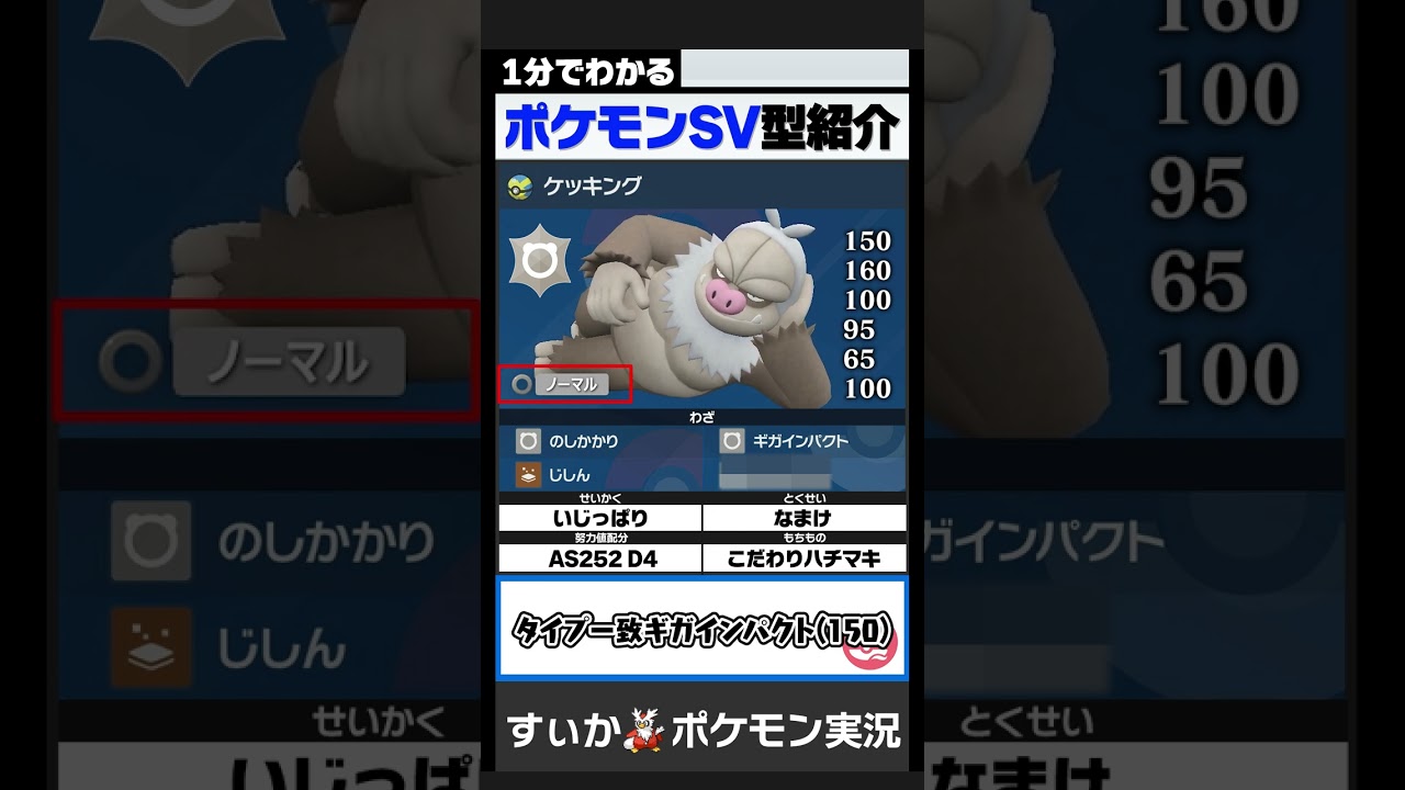 威力450！？一撃粉砕型ケッキング【1分でわかるポケモン紹介 #ケッキング編】【ポケモンSV】