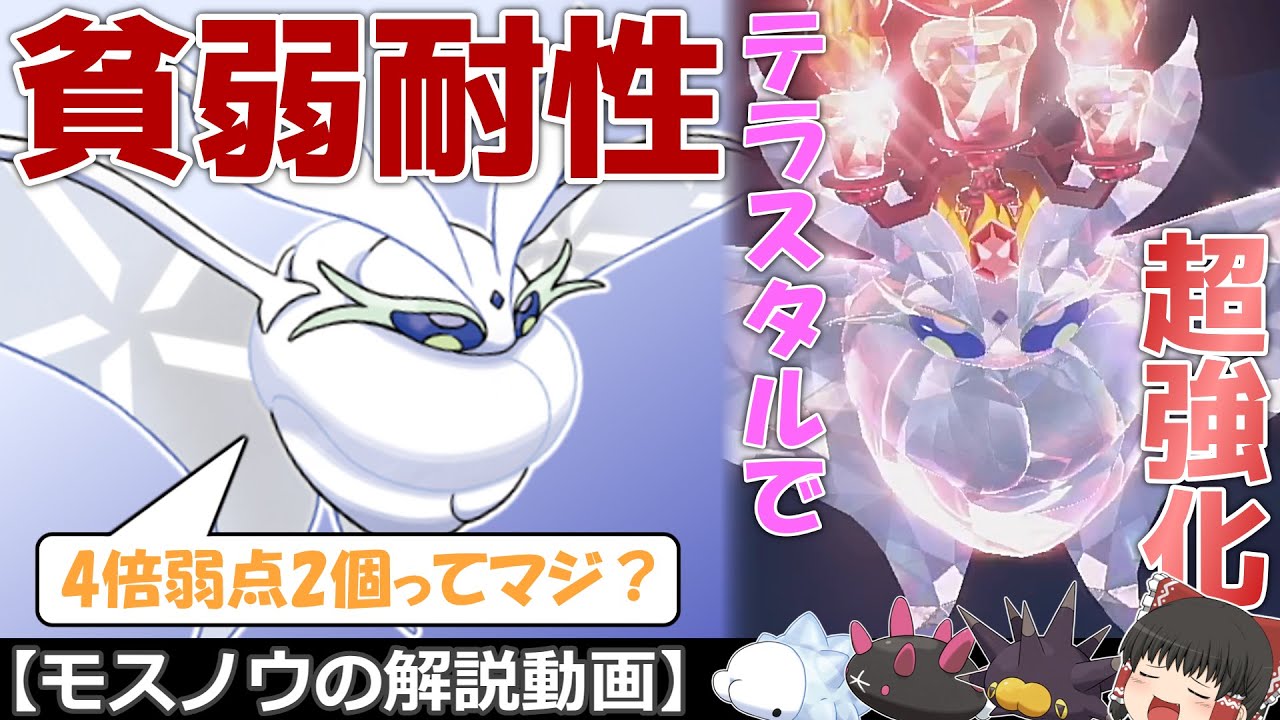 貧弱耐性…でもテラスタルで超強化!? モスノウ！【ゆっくりポケモン解説】