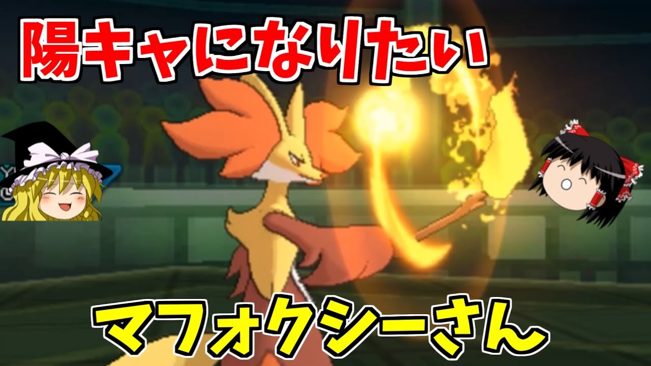 陽キャになりたいマフォクシーさん【ポケモンUSUM】【ゆっくり実況】