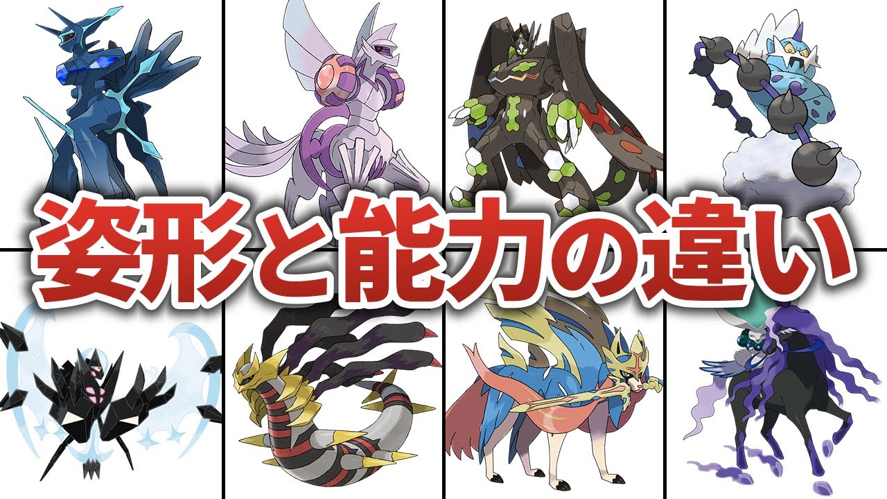 フォルムチェンジする伝説ポケモンの姿形と能力を徹底比較