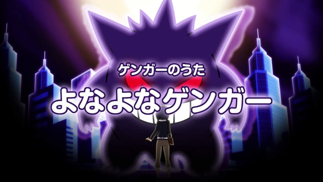 【公式】ゲンガーのうた「よなよなゲンガー」