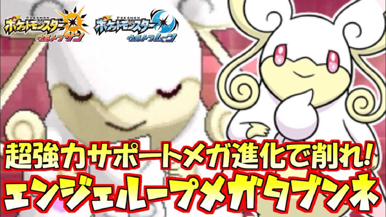 【ポケモン】天使すぎる“メガタブンネ”ループ!!仲間を補佐する最強のサポートメガ枠【ウルトラサン/ウルトラムーン】
