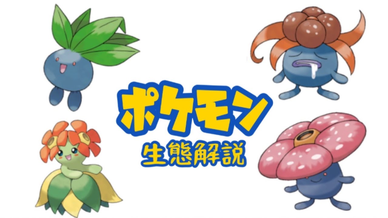 【ポケモン解説】「ナゾノクサ」「クサイハナ」「ラフレシア」「キレイハナ」の生態・小ネタ・鳴き声について！