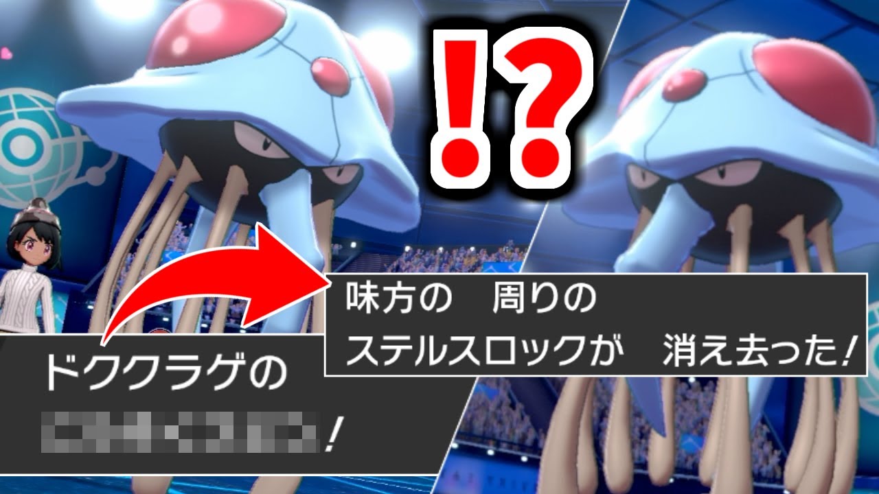 今"ドククラゲ"が、全ての厨ポケに強い理由がこれです。【ポケモン剣盾】