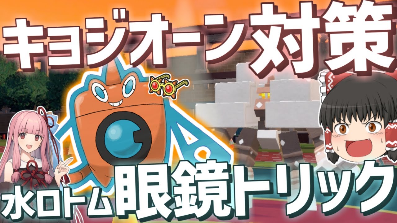 キョジオーン対策の「"眼鏡トリック"水ロトム」が最強ぶっ壊れ【VOICEROID+ゆっくり実況/ポケモンSV/ウォッシュロトム】