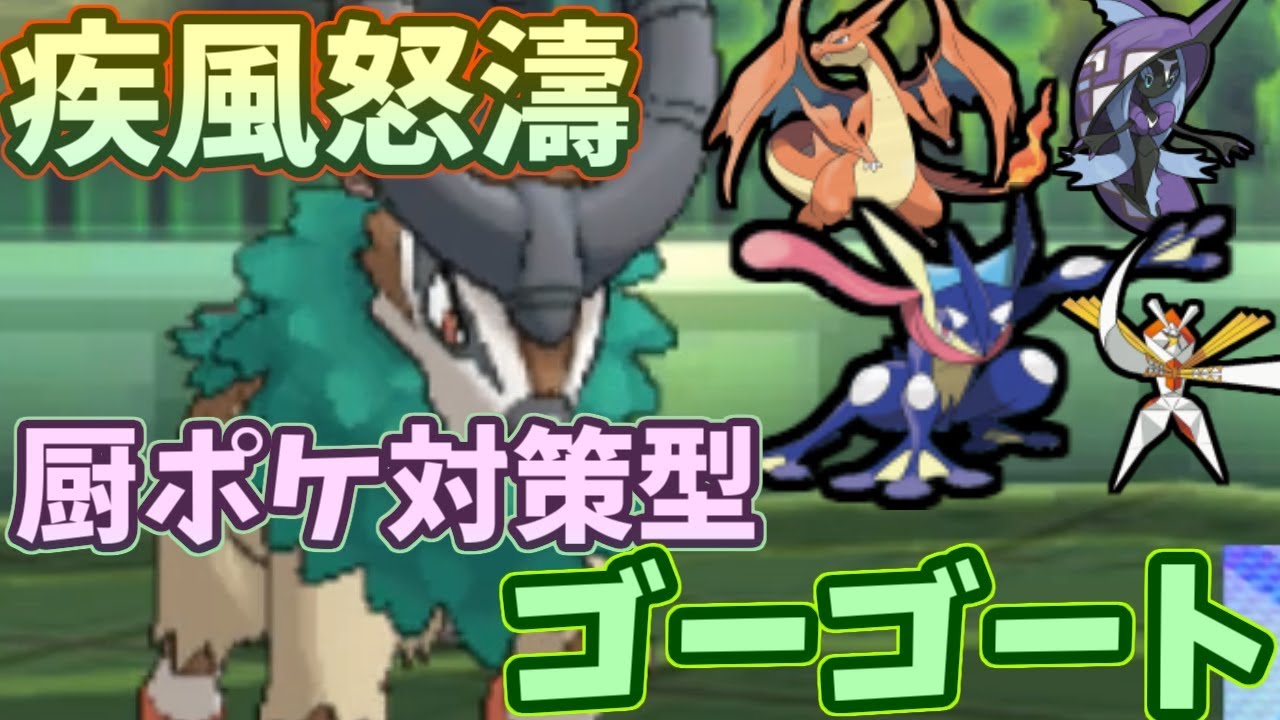 【ポケモンＵＳＭ】疾風怒濤の活躍！？厨ポケ対策型ゴーゴートが環境に刺さりまくり！！