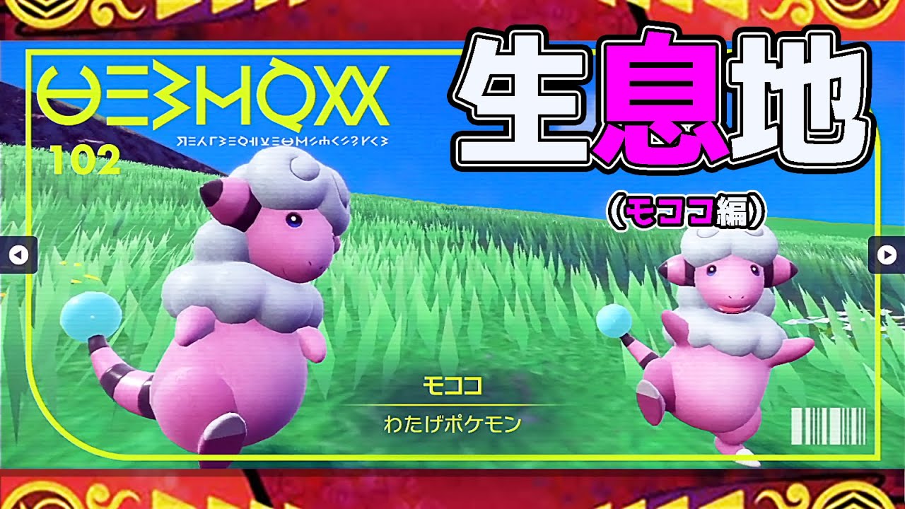 【ポケモンSV生息地図鑑No.102】モココ生息地