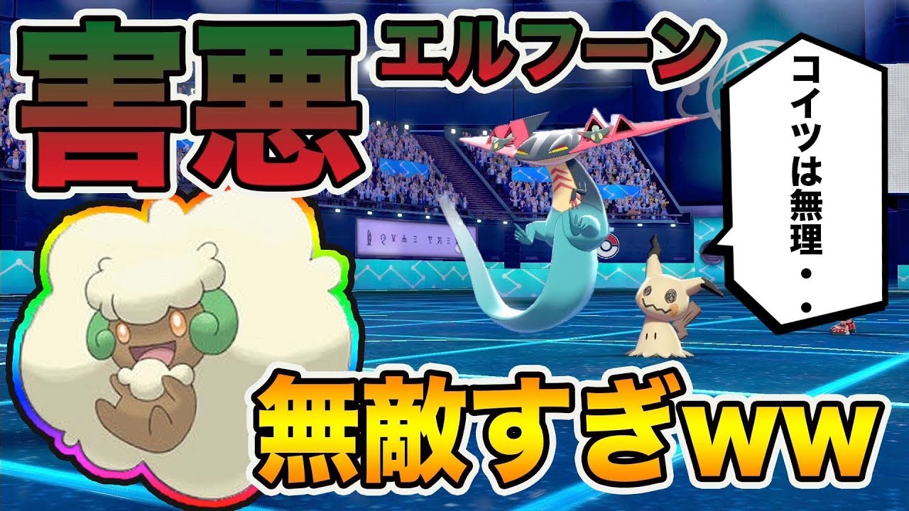 【ポケモン剣盾】相手が降参を連発！「エルフーン」が強すぎて申し訳ない件www【ポケットモンスターソードシールド】