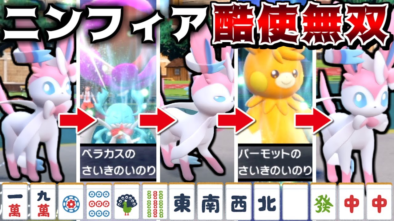 金策やレイドで酷使されるニンフィアを対戦でも"再起の祈り"で酷使したら最強説【ポケモンSV】【ゆっくり実況】