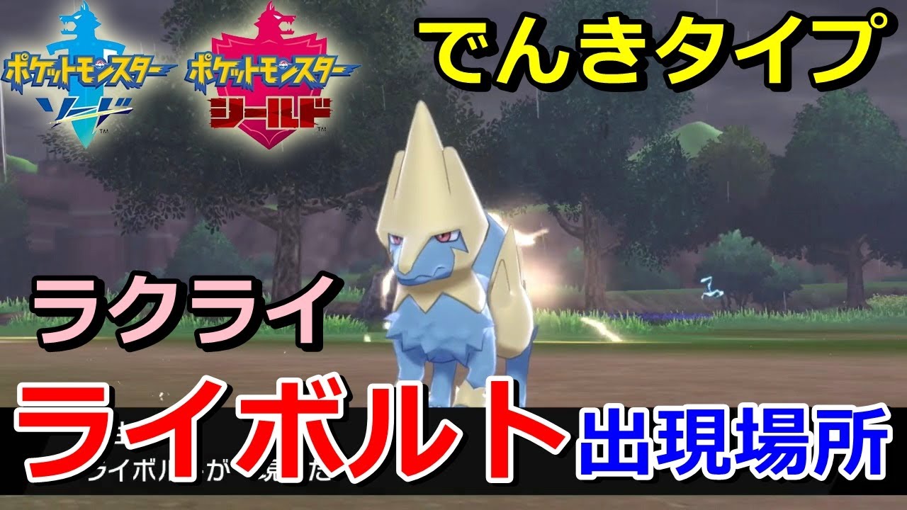 【ポケモン剣盾】『ライボルト（ラクライ）』の出現場所・入手方法！タイプ「でんき」実況解説【ソード・シールド】ニャン速ちゃんねる
