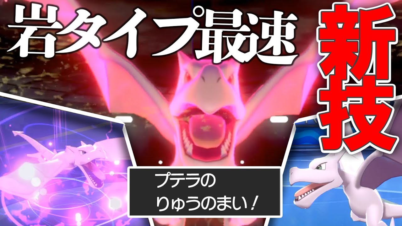 【世界最速】"プテラ"がりゅうのまいを新規習得！全抜き性能爆上がり↑【ポケモン剣盾】