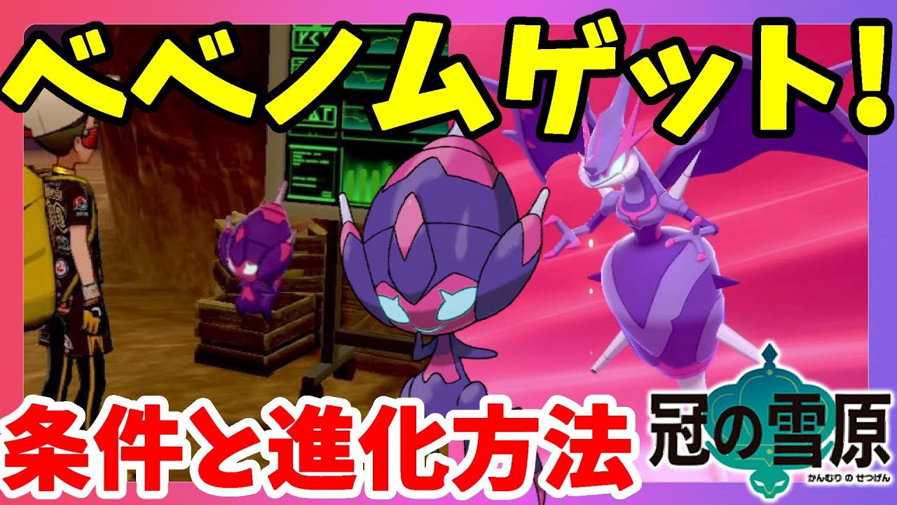 【ポケモンソードシールド】ベベノムゲット！異世界から来たウルトラビーストの隠しイベント！冠の雪原【エキスパンションパス】