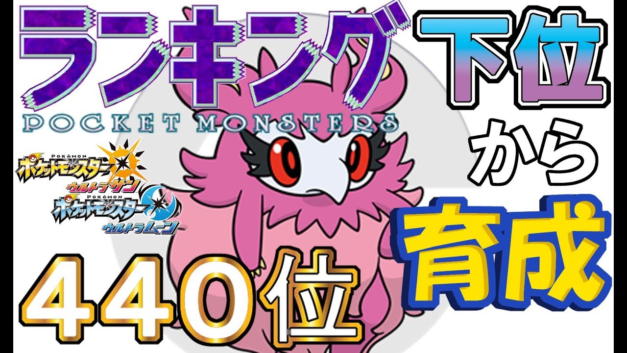 【ポケモンUSUM】ランキング下位から育成３０フレフワン【４４０位】
