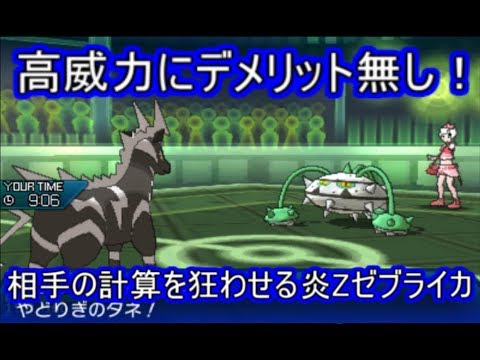 【ポケモンUSM】自慢の速さでサイクルを回し敵を焼く炎Zゼブライカ【シングルレート】