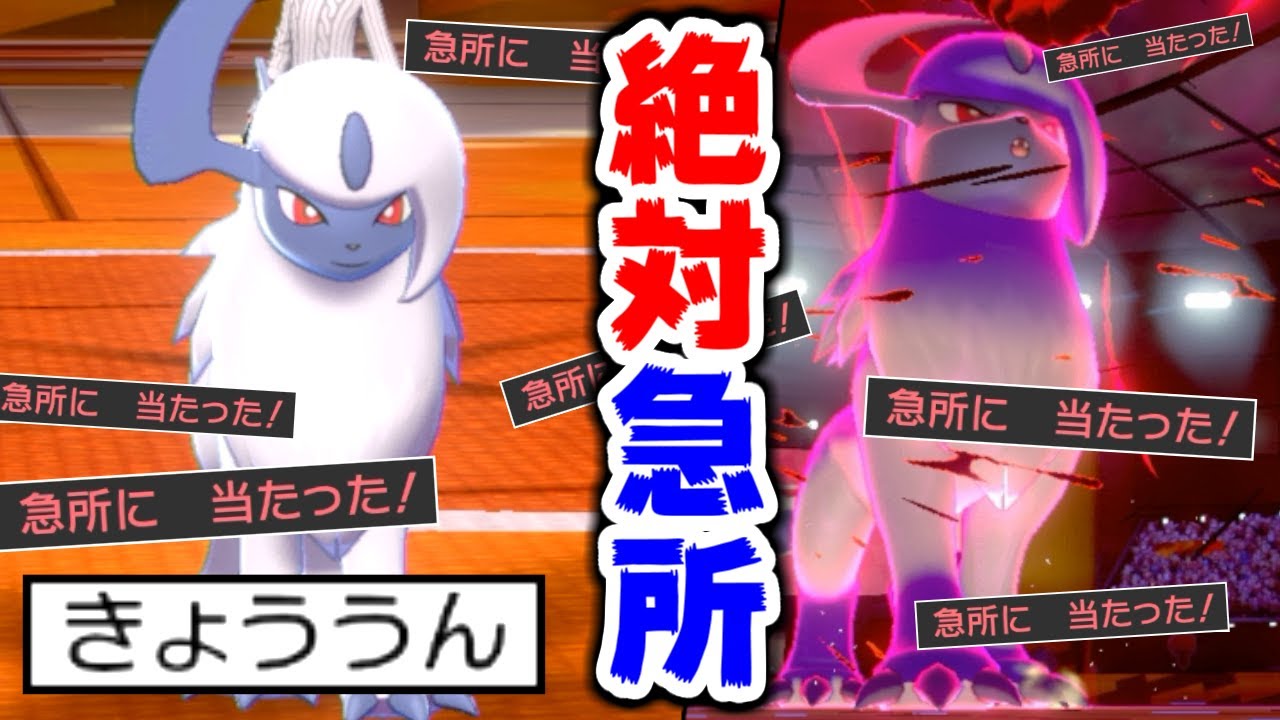 「きょううん」の確定急所型アブソルが強すぎてアッキミミッキュとかザコｗｗｗｗ【ポケモン剣盾】